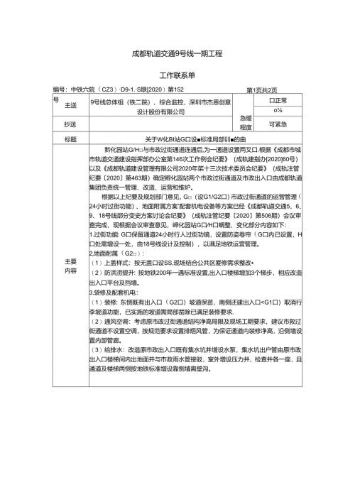 中铁六院 (CZ3) D9-1S联[2020]第152号 关于孵化园站G口设置标准局部调整的函.docx
