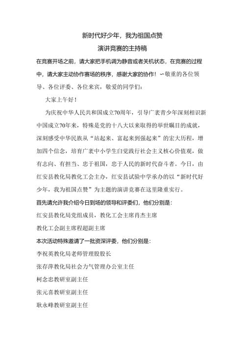 我为祖国点赞演讲主持词.docx