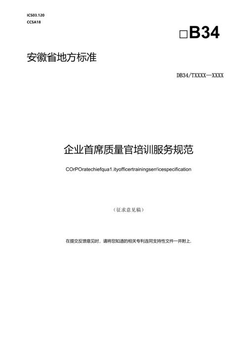 《企业首席质量官培训服务规范》.docx