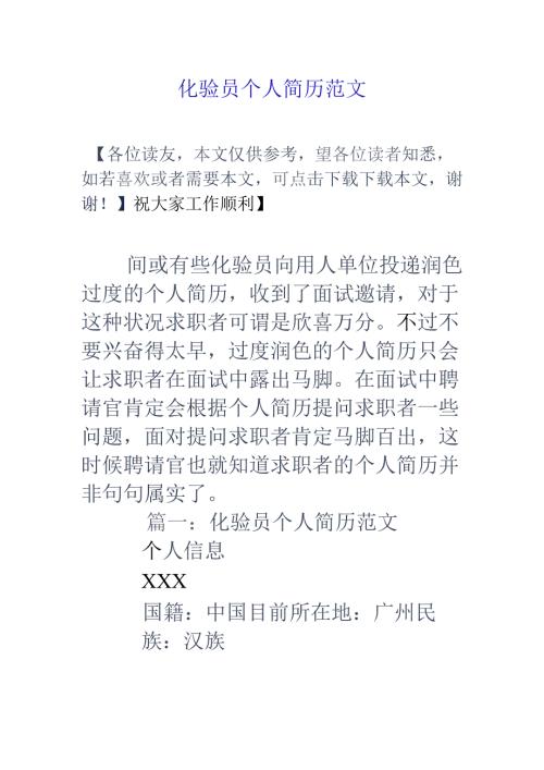 化验员个人简历范文.docx