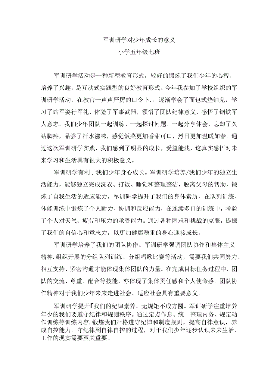 军训研学对少年成长的意义.docx_第1页