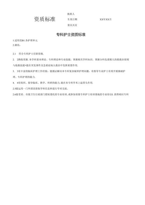 专科护士资质标准.docx