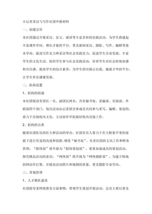小记者采访与写作社团申报材料.docx