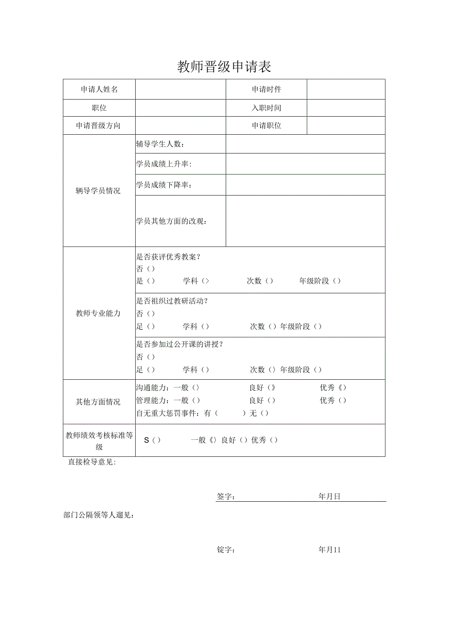 教师晋级申请表.docx_第1页