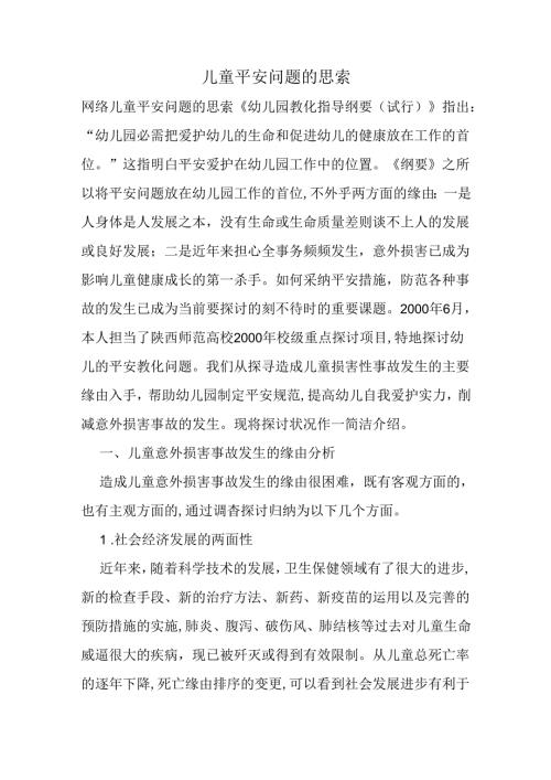 儿童安全问题的思考.docx
