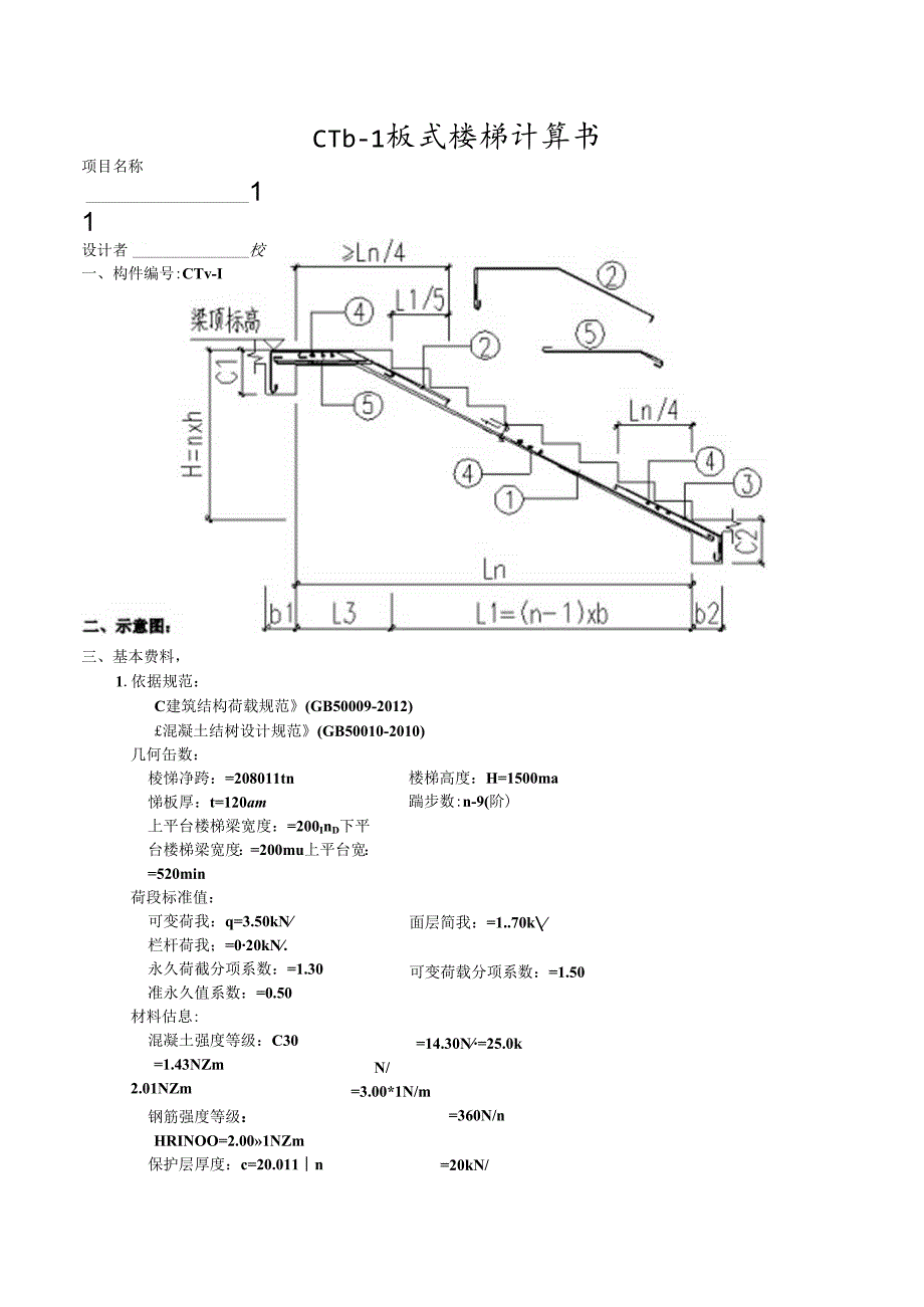 CTb1板式楼梯计算书.docx_第1页