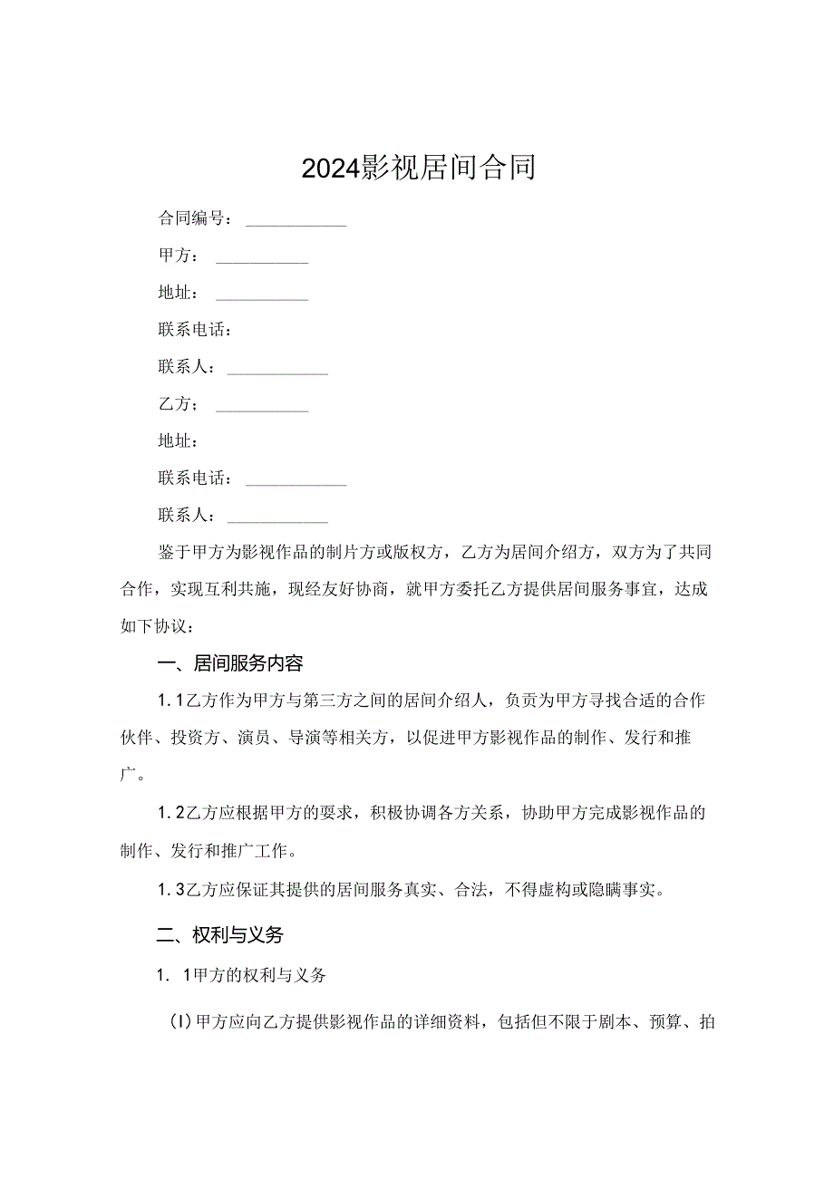 2024影视居间合同.docx_第1页