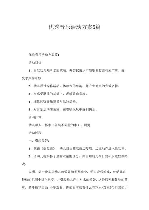 优秀音乐活动方案5篇.docx