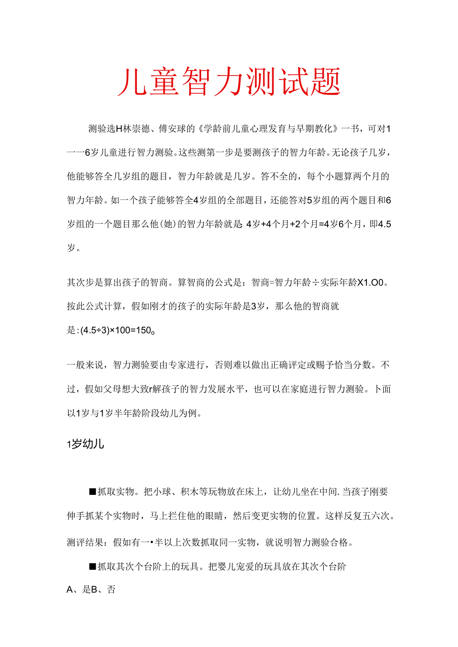 儿童智商测试题.docx_第1页