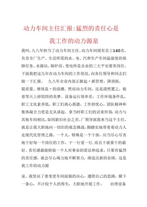 动力车间主任汇报-强烈的责任心是我工作的动力源泉.docx