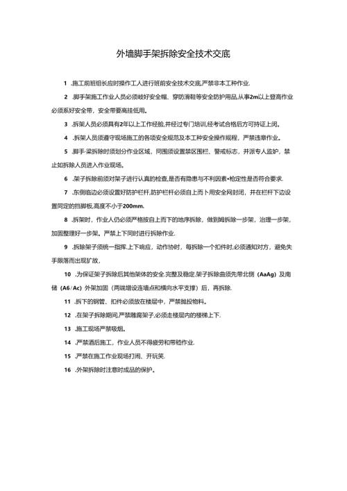 外墙脚手架拆除安全技术交底.docx