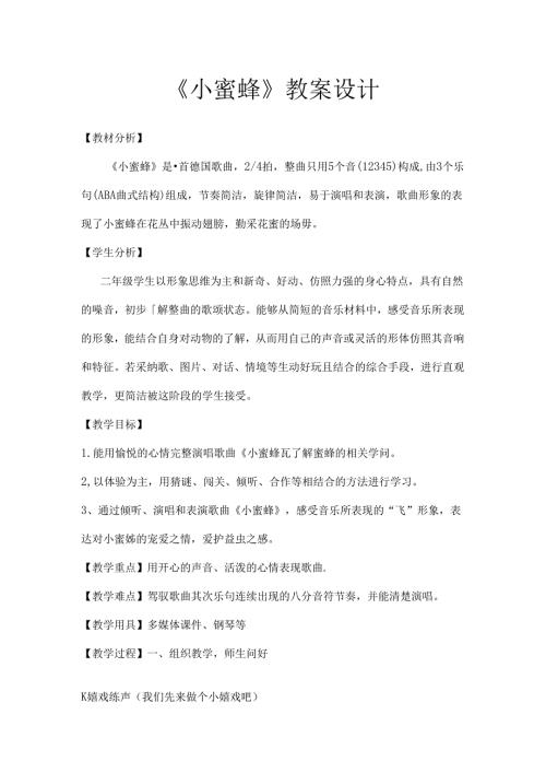 小蜜蜂教案设计.docx