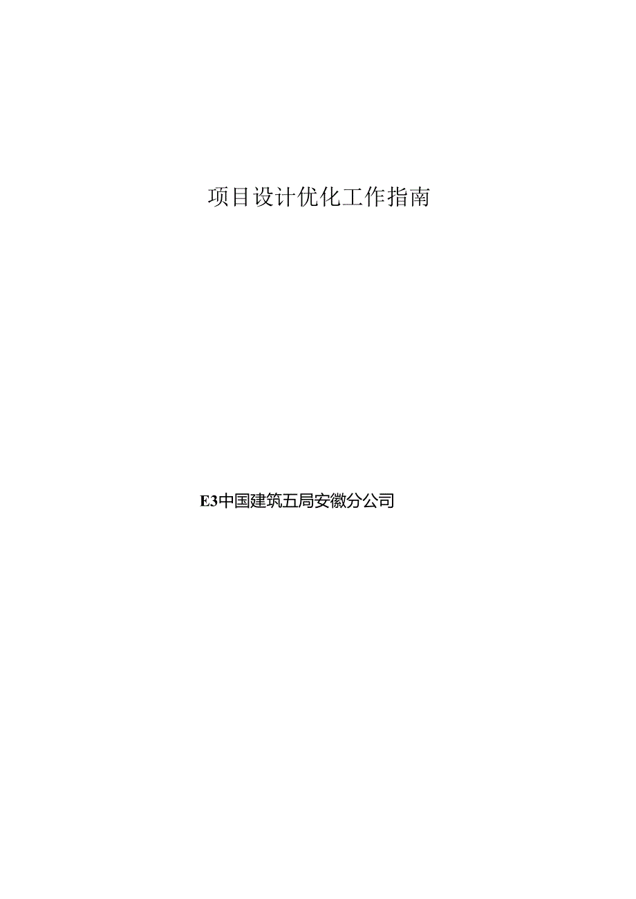 中建五局安徽公司项目设计优化工作指南.docx_第1页