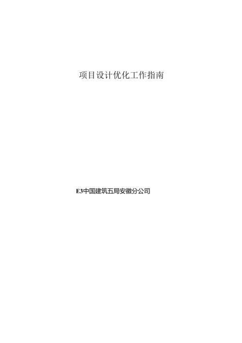 中建五局安徽公司项目设计优化工作指南.docx