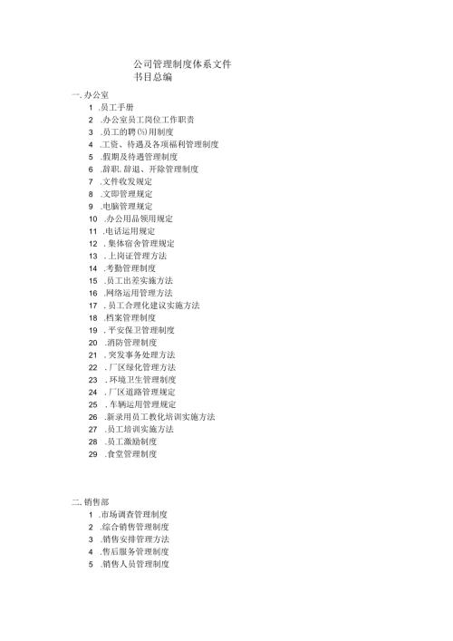 公司管理制度体系文件目录总编.docx