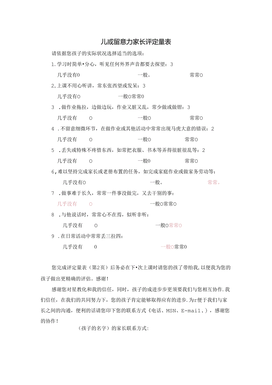 儿童注意力家长评定量表(家长版).docx_第2页