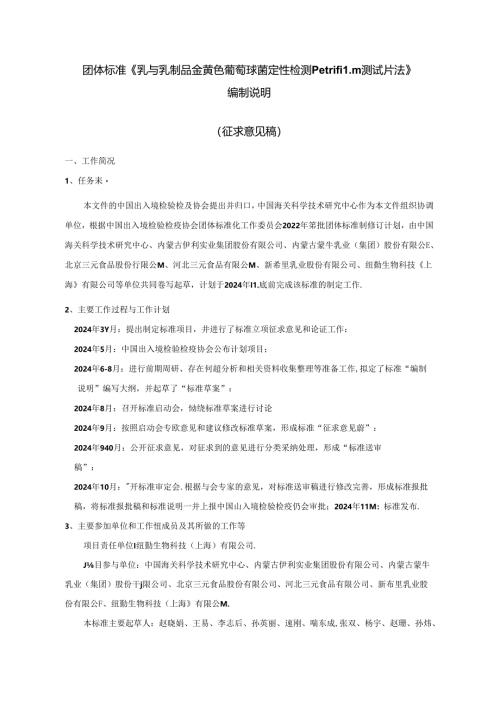 《乳与乳制品金黄色葡萄球菌定性检测 Petrifilm测试片法》编制说明.docx