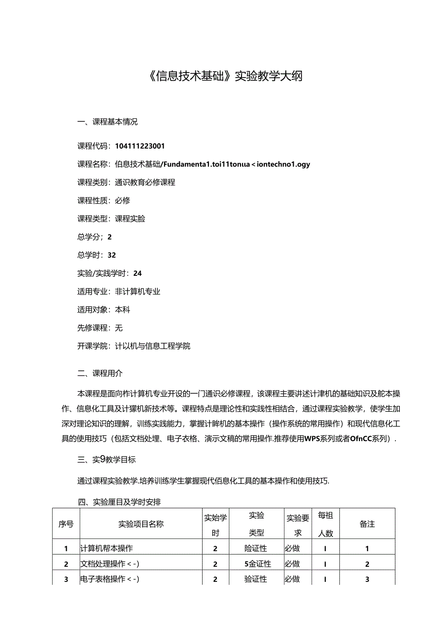 《信息技术基础》实验教学大纲.docx_第1页