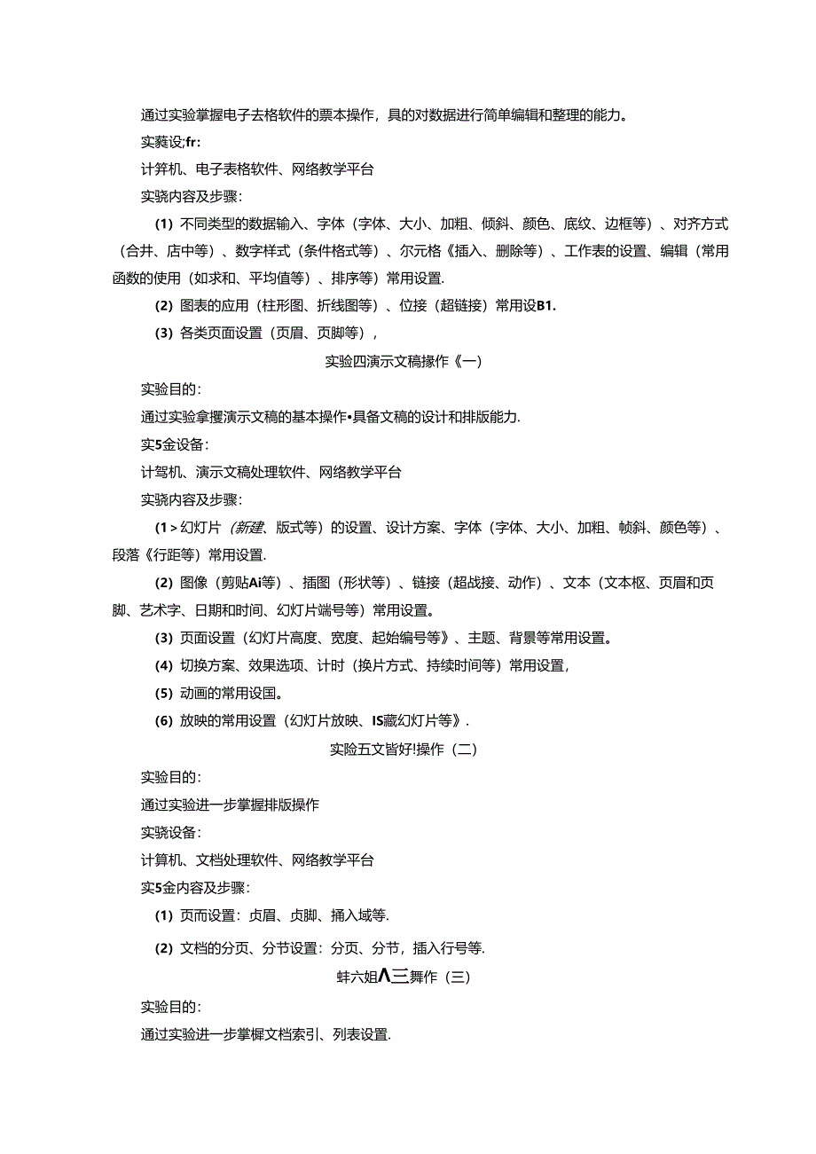 《信息技术基础》实验教学大纲.docx_第3页
