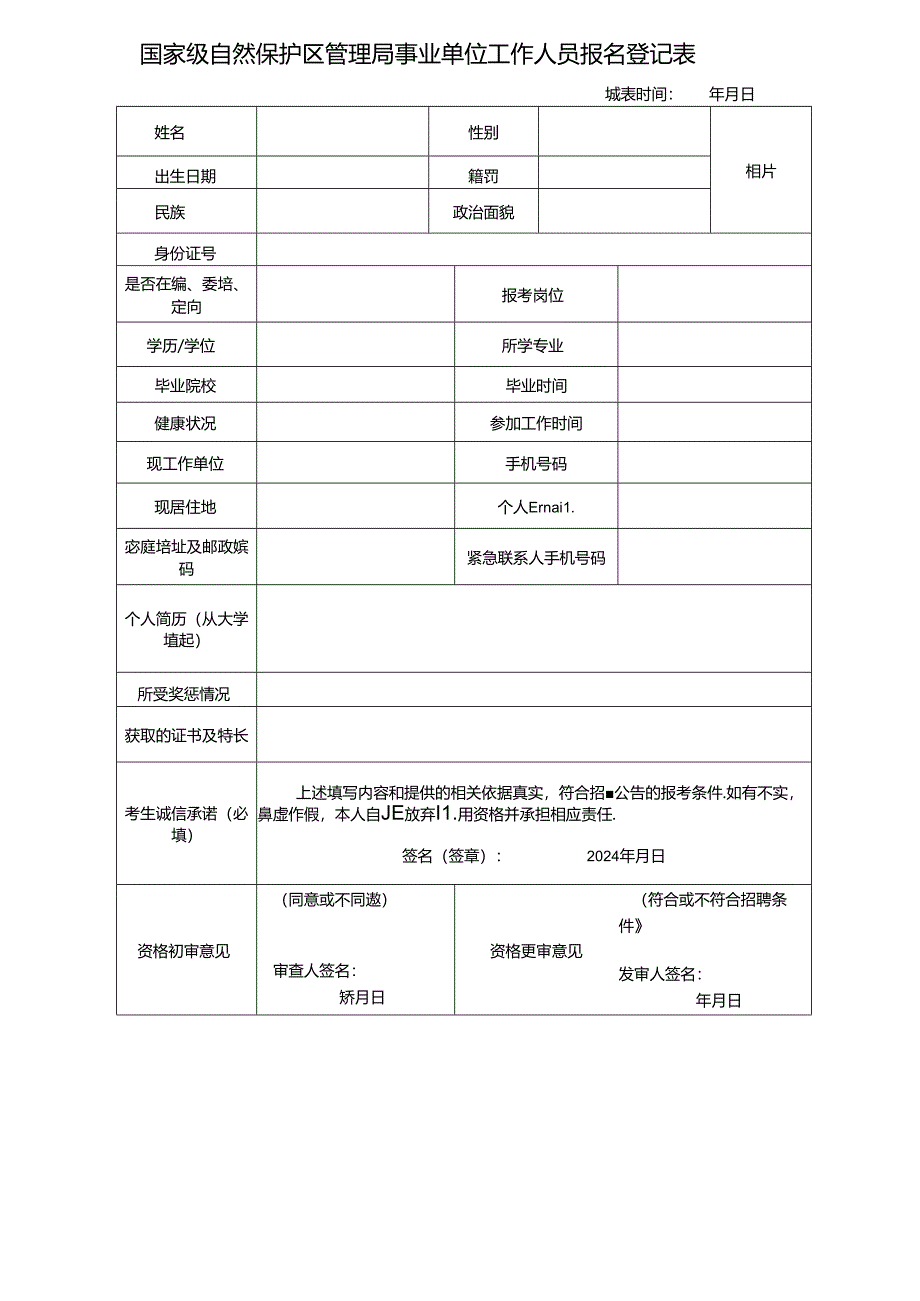 国家级自然保护区管理局事业单位工作人员报名登记表.docx_第1页