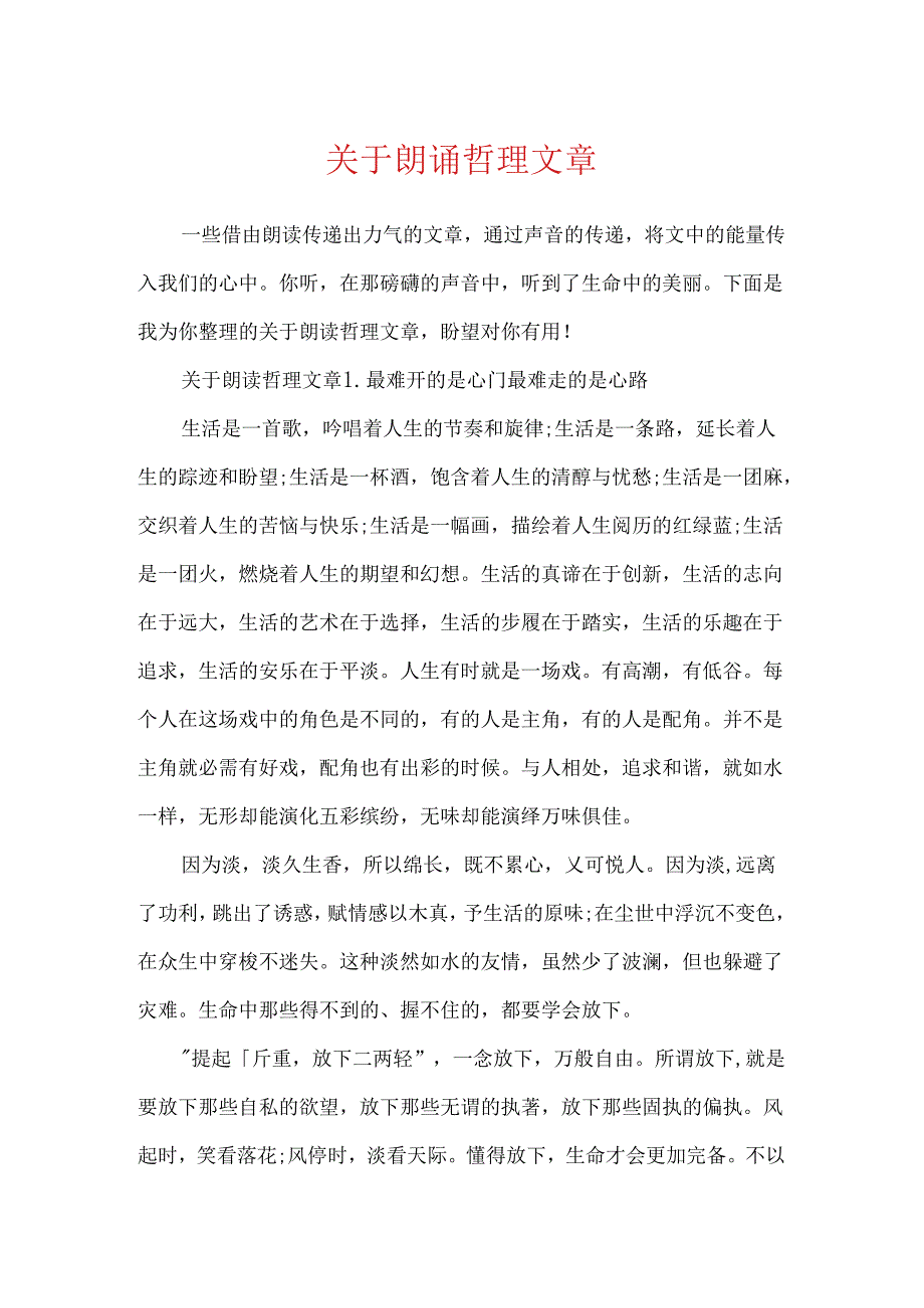 关于朗诵哲理文章.docx_第1页