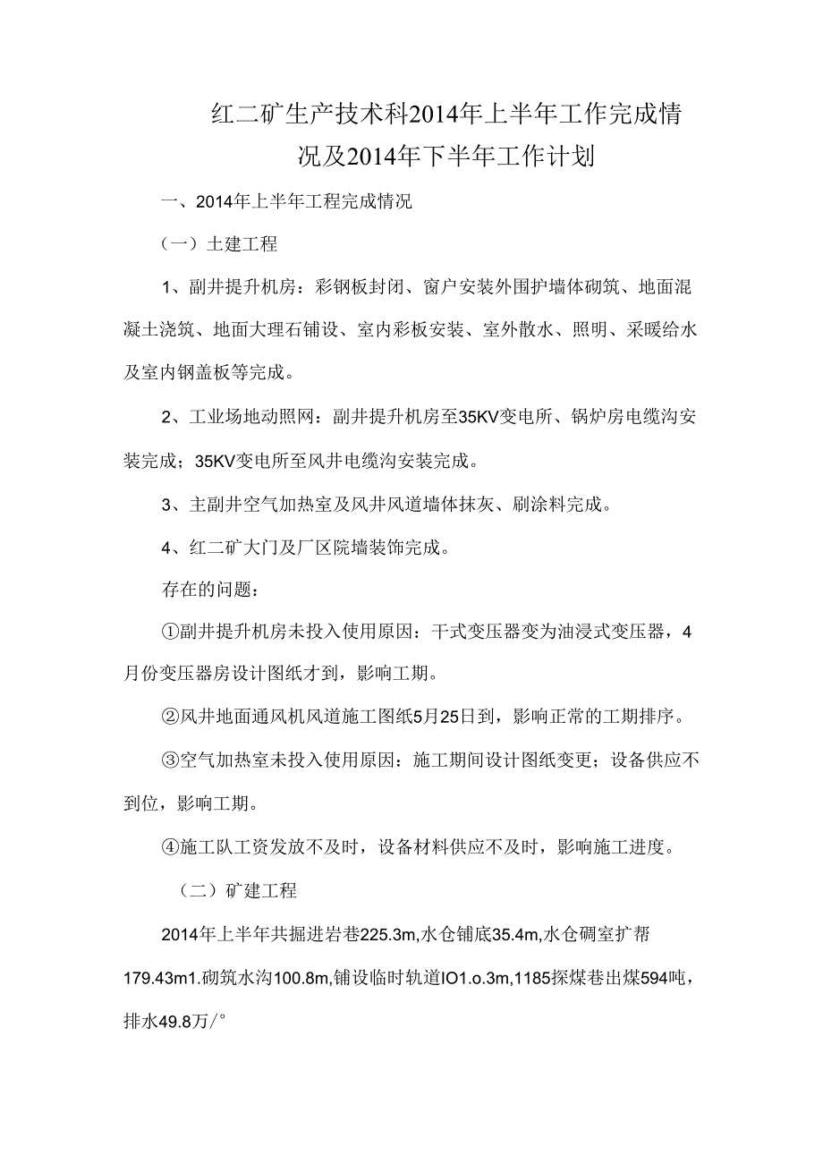 2014年红二矿生产技术科上半年工程完成情况及下半年工程计划.docx_第1页