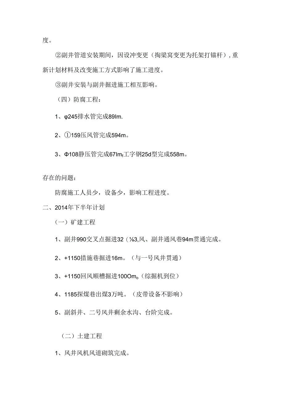 2014年红二矿生产技术科上半年工程完成情况及下半年工程计划.docx_第3页