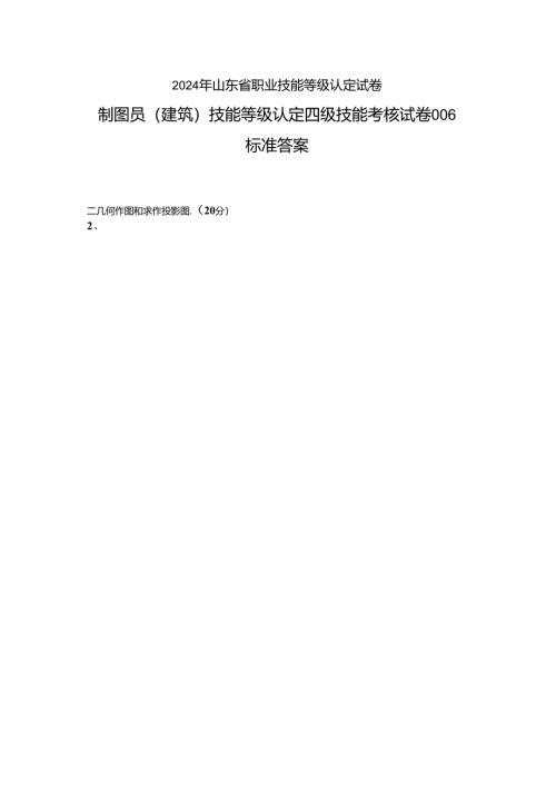 2024年山东省职业技能等级认定试卷 真题 制图员（建筑）四级—技能（卷库）MAMC6答案.docx
