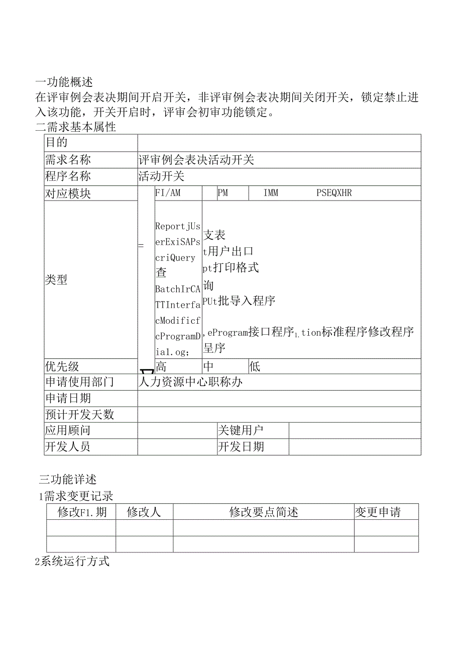 10职称评审开发系统需求及开发规格说明书-PC端-评审例会表决活动开关.docx_第2页