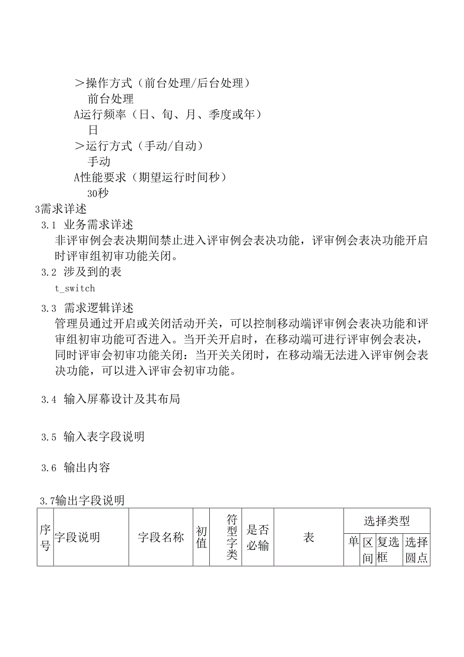 10职称评审开发系统需求及开发规格说明书-PC端-评审例会表决活动开关.docx_第3页