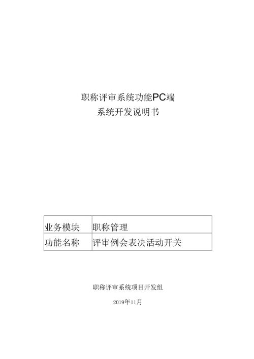 10职称评审开发系统需求及开发规格说明书-PC端-评审例会表决活动开关.docx