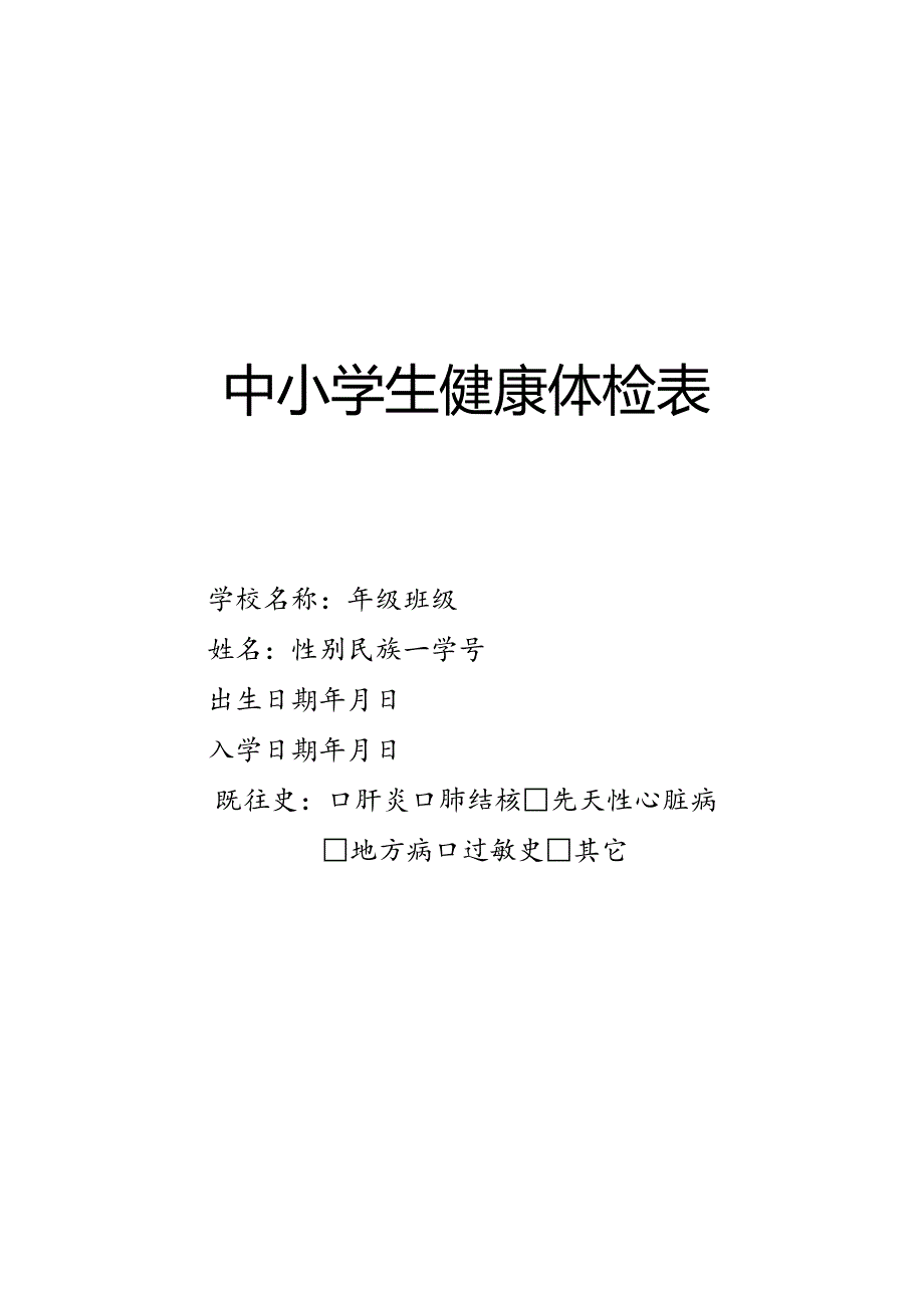 中小学生健康体检表.docx_第1页
