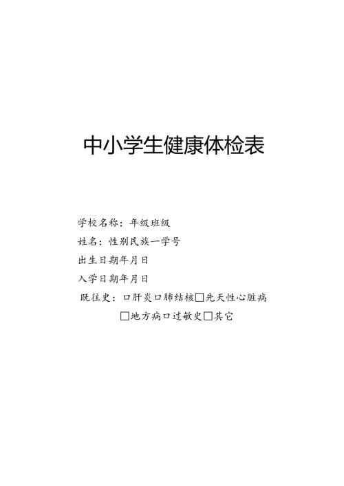 中小学生健康体检表.docx
