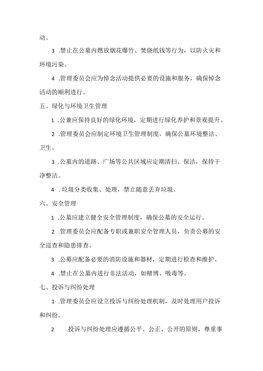 公墓管理制度模板.docx_第2页