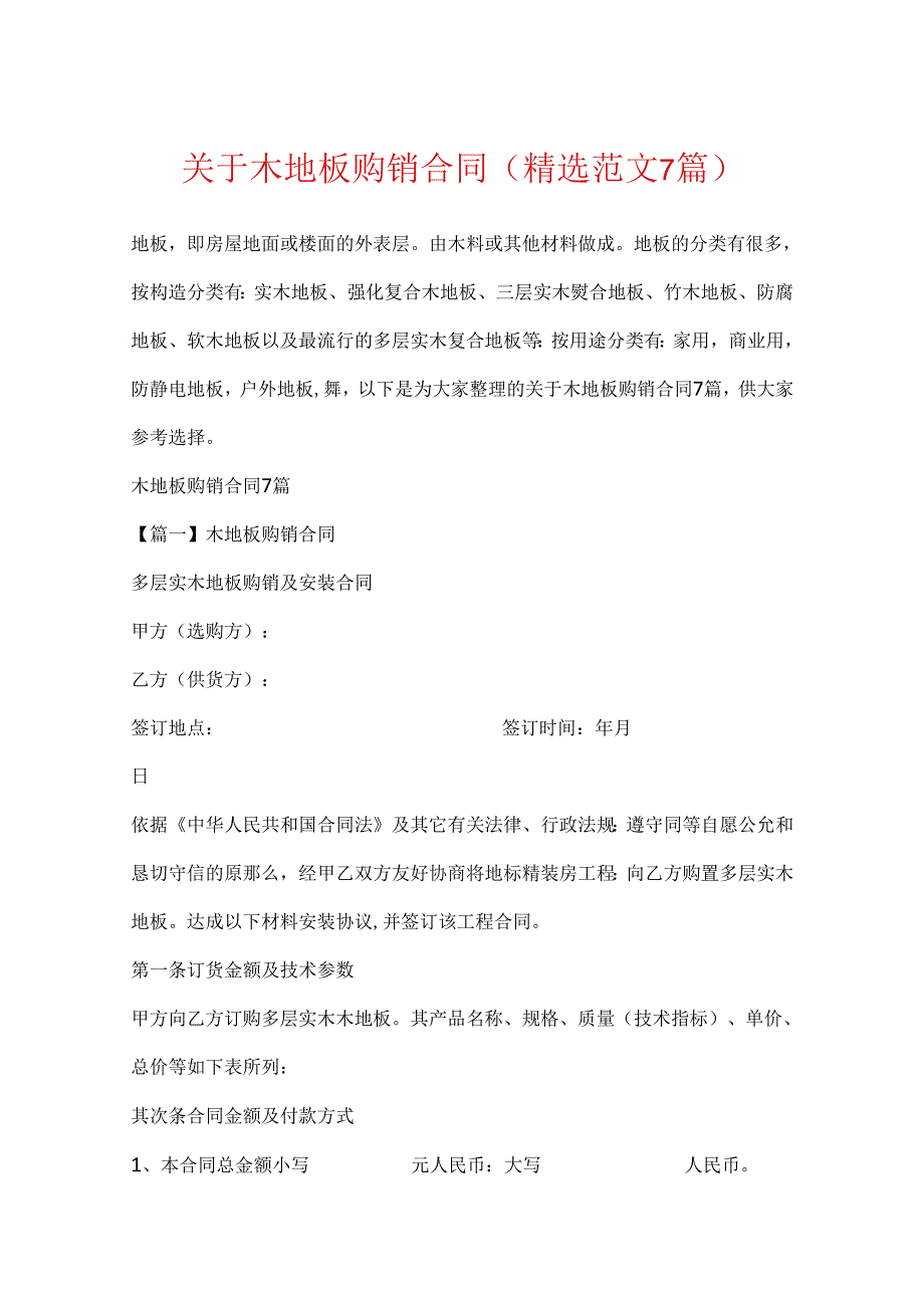 关于木地板购销合同(精选范文7篇).docx_第1页