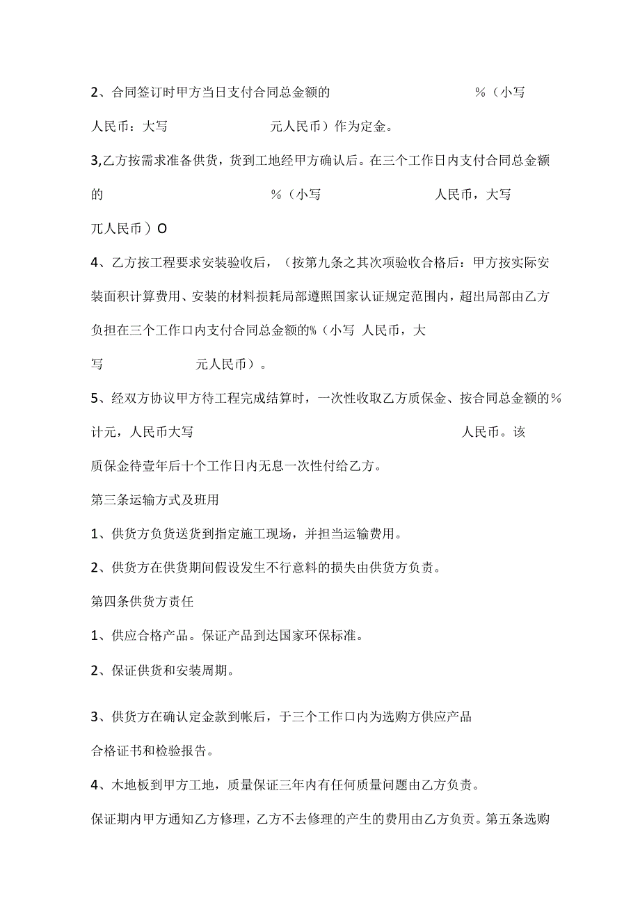 关于木地板购销合同(精选范文7篇).docx_第2页