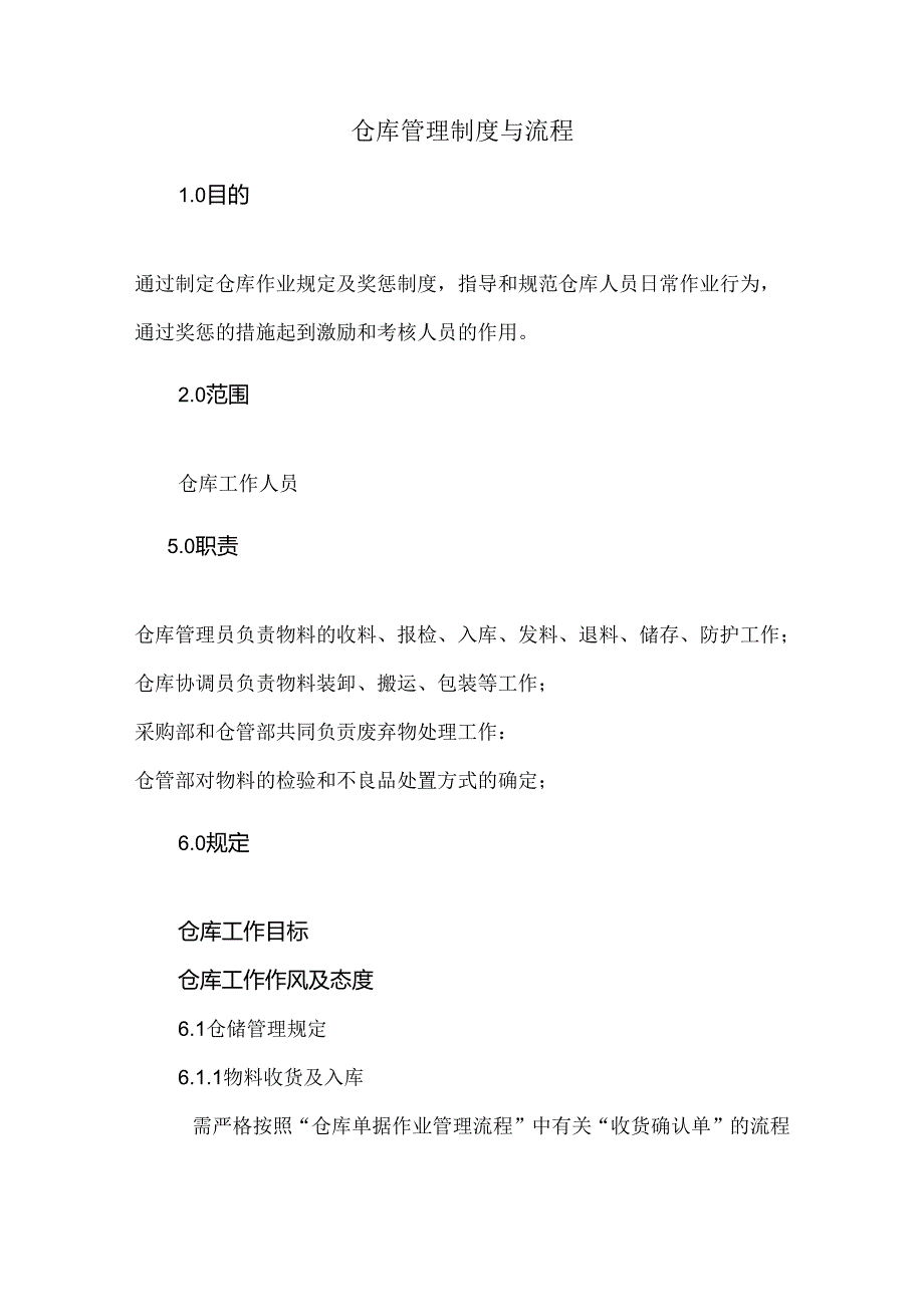 公司仓库管理制度与流程范文.docx_第1页