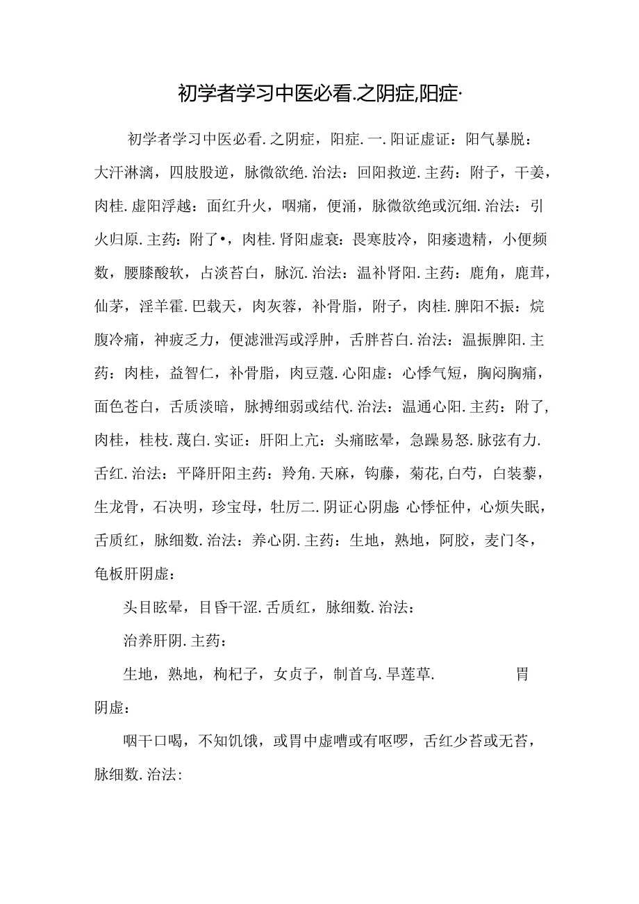 初学者学习中医必看.之阴症,阳症..docx_第1页