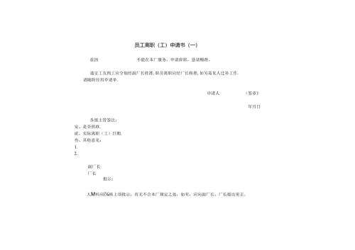 员工离职（工）申请模板.docx