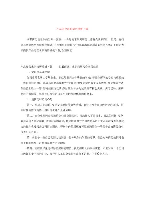 产品运营求职简历模板下载.docx