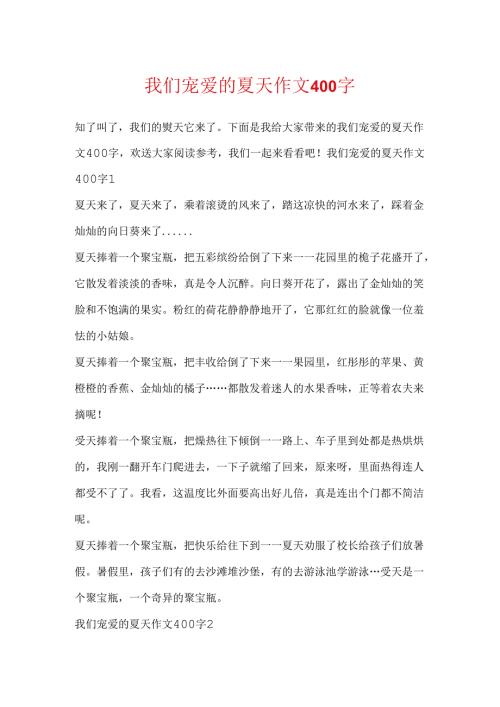 我们喜欢的夏天作文400字.docx