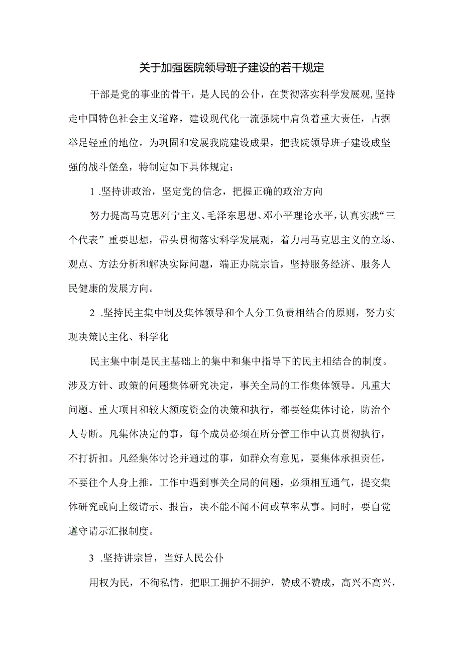 关于加强医院领导班子建设的若干规定.docx_第1页