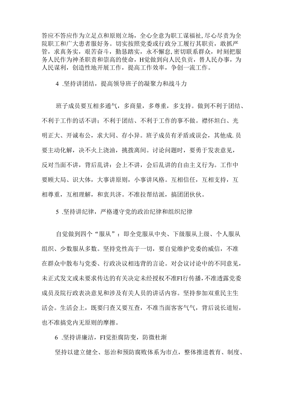 关于加强医院领导班子建设的若干规定.docx_第2页