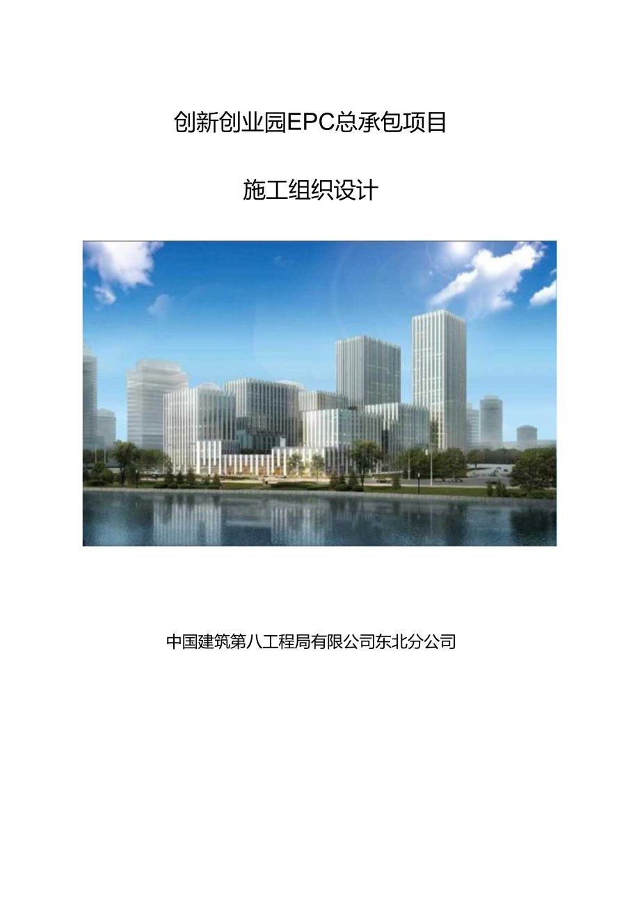 创新创业园EPC总承包项目施工组织设计.docx_第1页