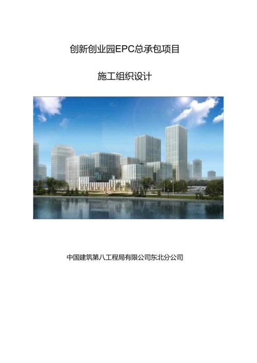 创新创业园EPC总承包项目施工组织设计.docx