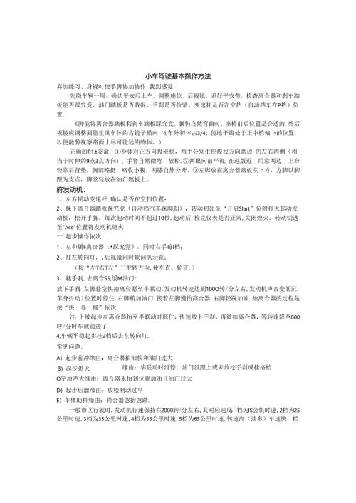 小车驾驶基本操作.docx