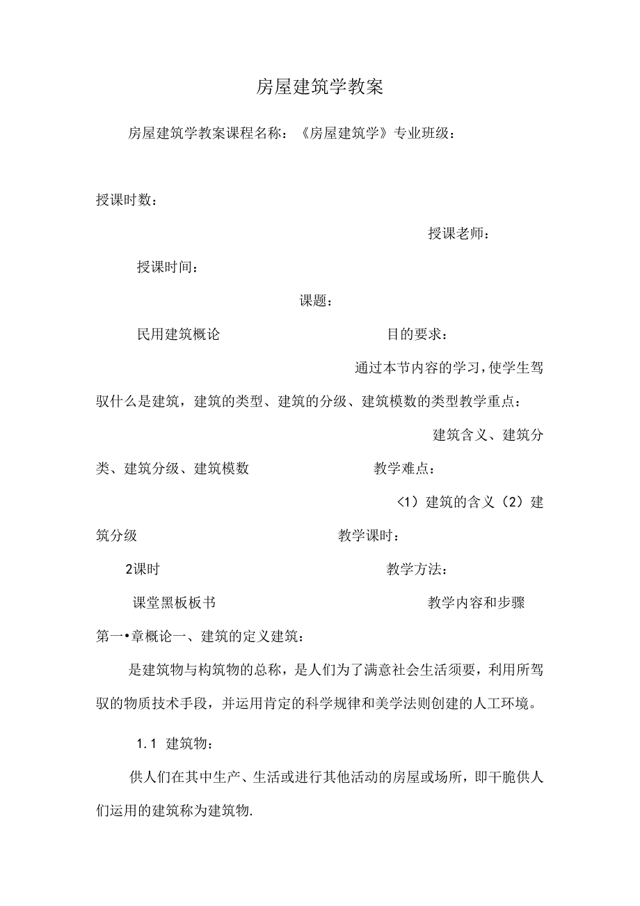 房屋建筑学教案_9.docx_第1页