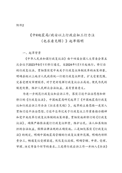 《中国地震局行政复议和行政应诉工作办法（征求意见稿）》起草说明.docx