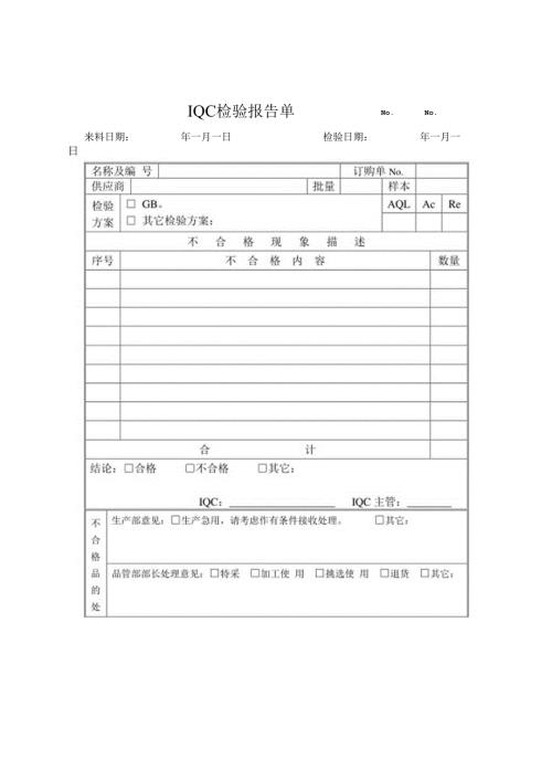 IQC检验报告单模板.docx