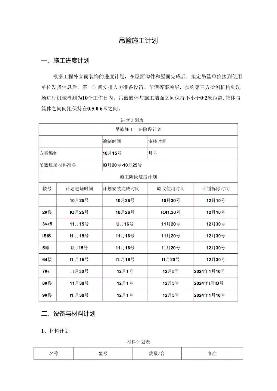 吊篮施工计划.docx_第1页